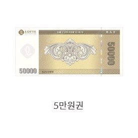 롯데상품권 5만원권