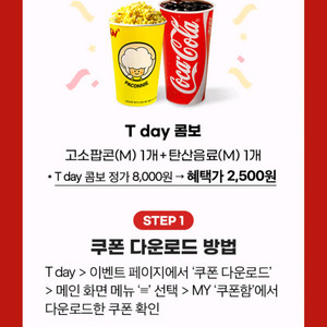 CGV Tday콤보(팝콘,탄산)2500원쿠폰