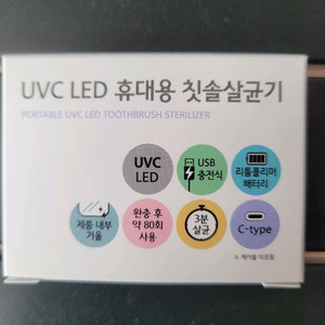 UVC LED 휴대용 칫솔 살균기