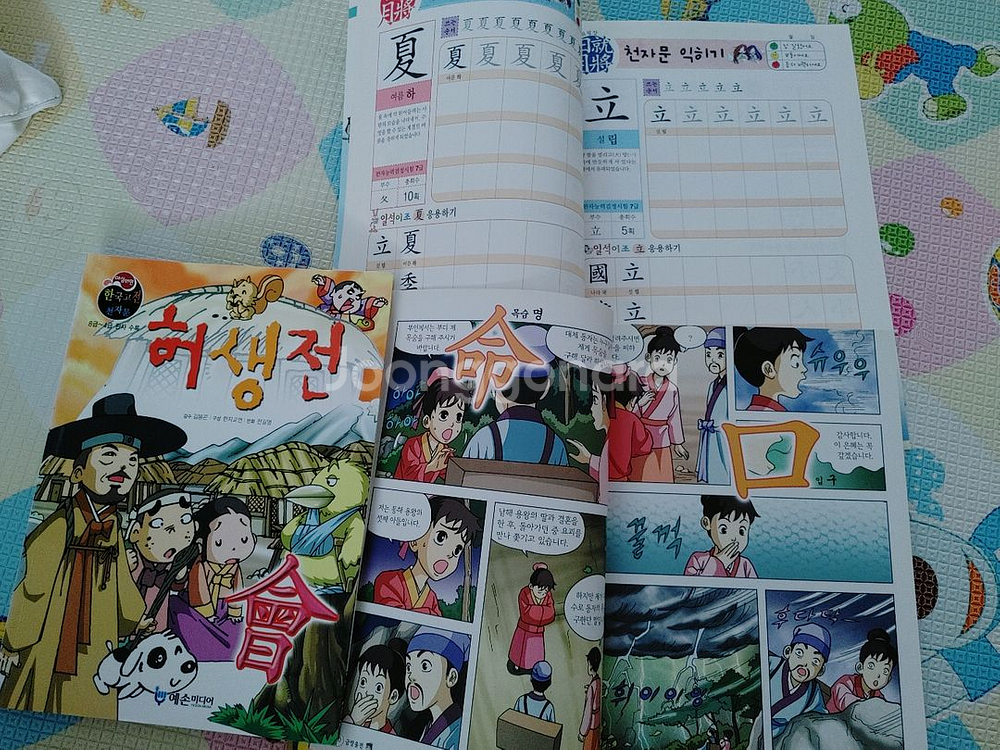 야심만만 한국고전 천자문--2