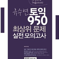유수연 토익 950 최상위 문제 실전 모의고사 설명참조