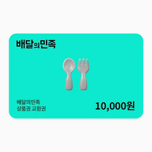 배민 배달의민족 1만원권