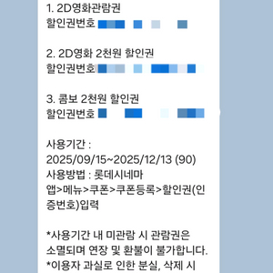 롯데시네마 영화관람권, 할인권 일괄