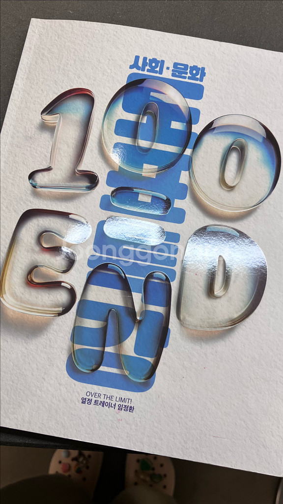 임정환 사회문화 100END 도표특강--0