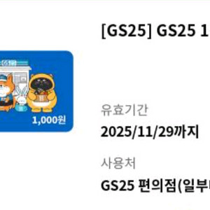 gs25 1천원권 800원