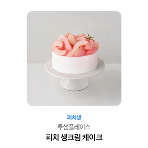 투썸 피치 생크림 케이크 키프티콘