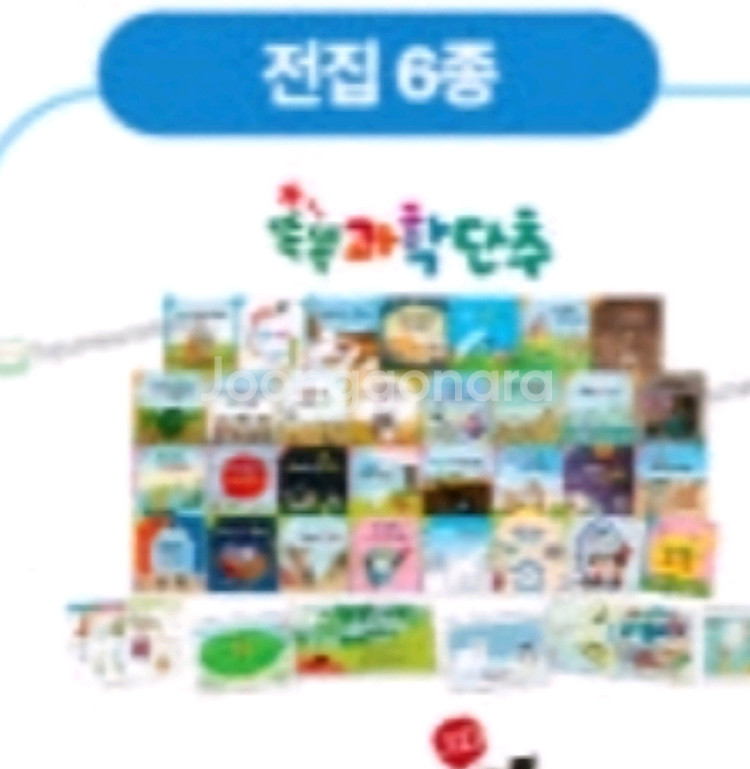 교원 과학단추전집팔아요~--0