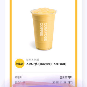 컴포즈커피 스무디 망고 테이크아웃 3천원