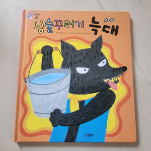 도레미곰 본품책 (심술꾸러기 늑대)