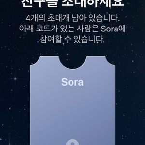 Sora 소라2 초대코드