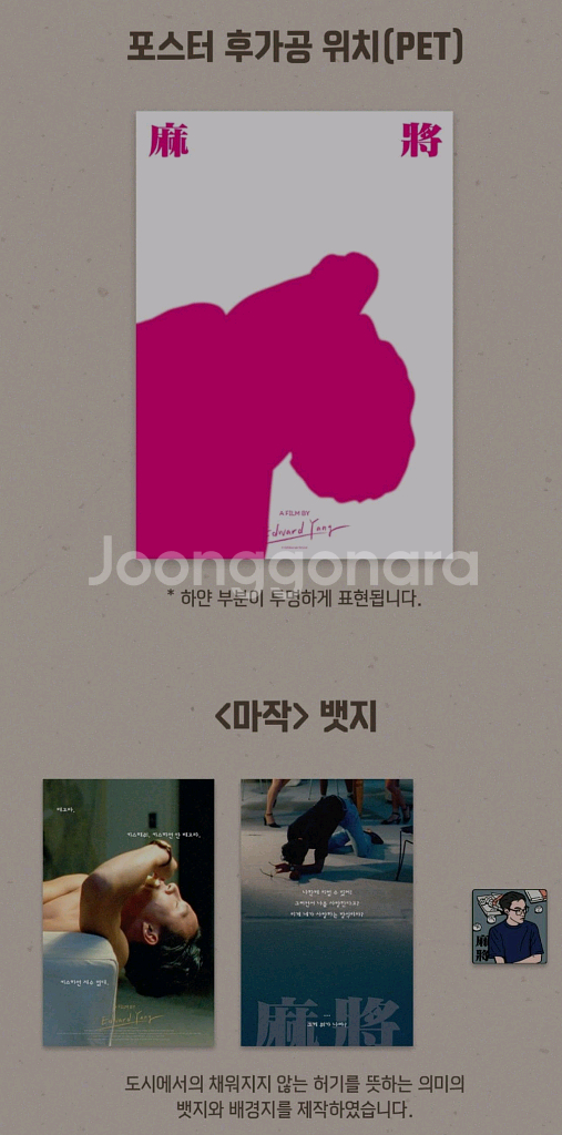 마작 포스터 배지 세트 메가박스 리미티드 굿즈패키지--1
