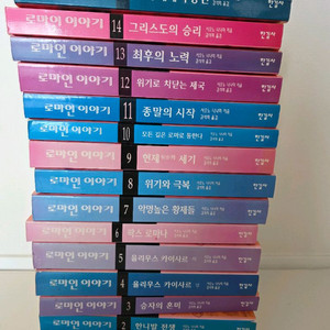 한길사 로마인이야기 15권