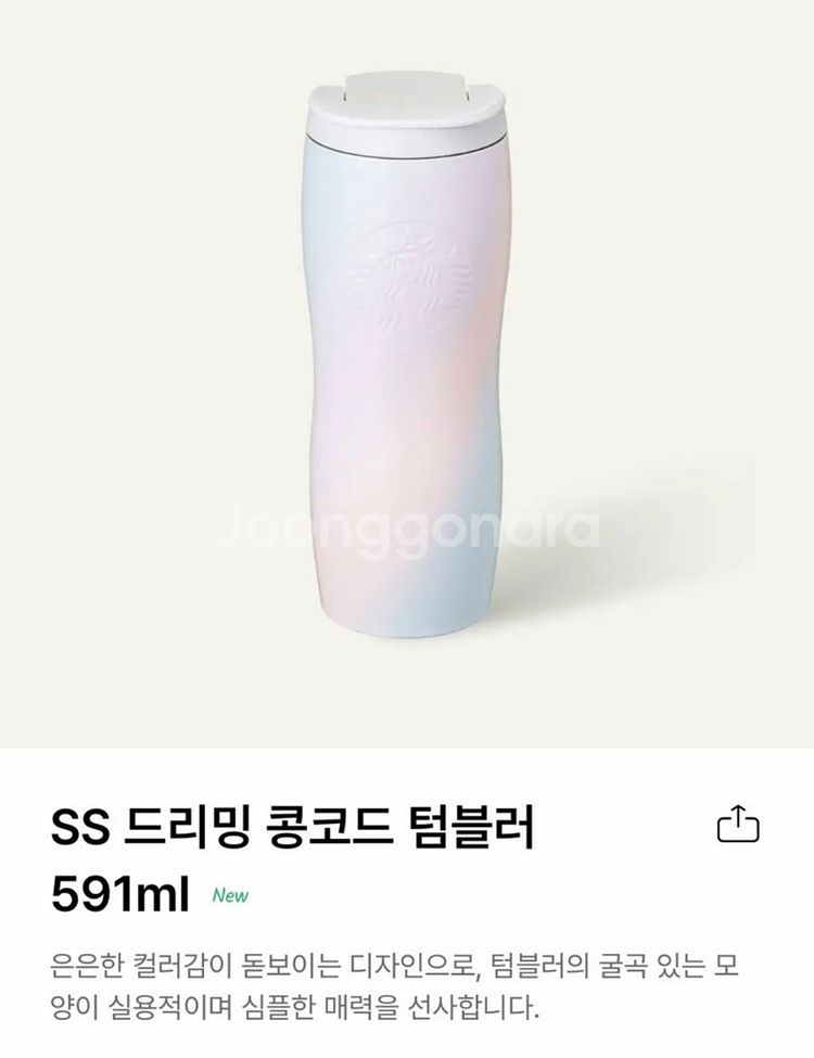 [새상품] 스타벅스 SS 드리밍 콩코드 텀블러 591m--0