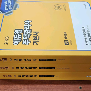 (미개봉) 2026 에듀윌 주택관리사 1차 기본서 세트