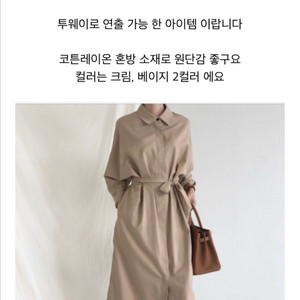 보웬 바바리 원피스, 트렌치