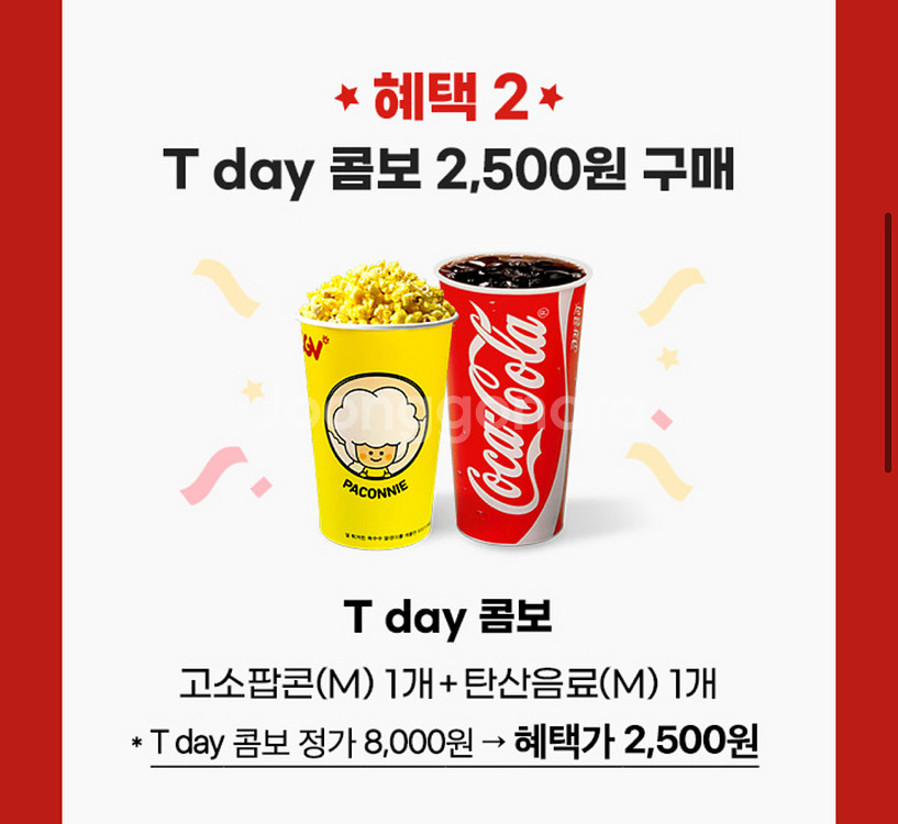칼답가능)CGV 팝콘콤보 8000->2500 할인쿠폰--0
