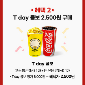 칼답가능)CGV 팝콘콤보 8000->2500 할인쿠폰