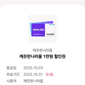 깨끗한나라 1만원 할인쿠폰-> 1천원 팔아요(2장보유)