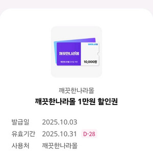 깨끗한나라 1만원 할인쿠폰-> 1천원 팔아요(2장보유)