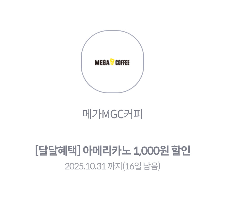 메가커피 1천원 할인권 2장--0