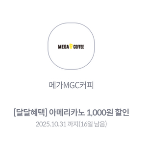 메가커피 1천원 할인권 2장