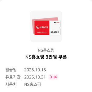 NS홈쇼핑 3만원쿠폰