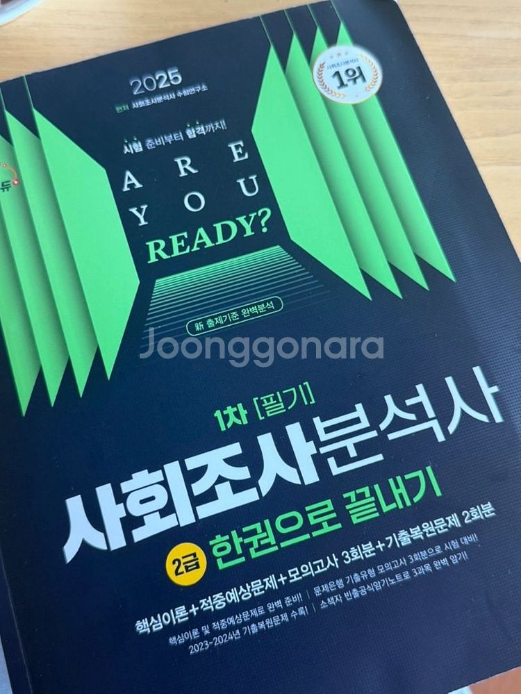 사회조사분석사 필기 2025 (거의새책 푼흔적x--0