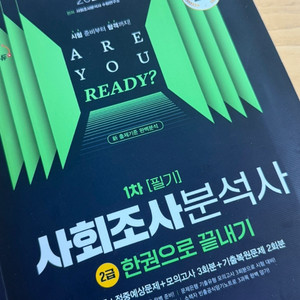 사회조사분석사 필기 2025 (거의새책 푼흔적x