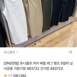 유니클로 저지 배럴 레그 팬츠 기본기장 483722