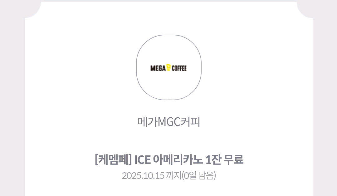 메가커피 아이스 아메리카노 오늘까지--0