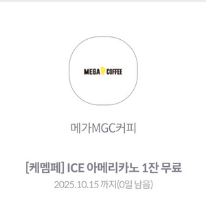 메가커피 아이스 아메리카노 오늘까지