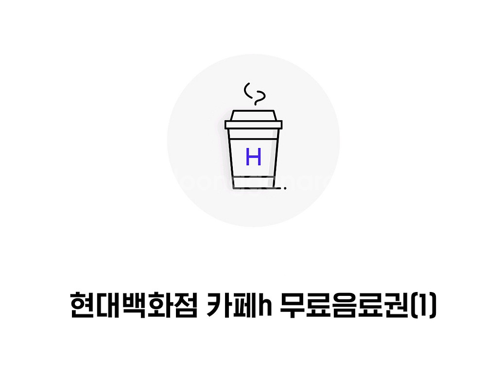 현대백화점 CafeH 무료 음료 쿠폰 2잔--0