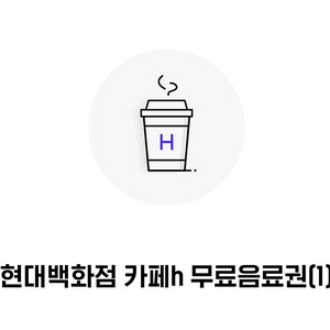 현대백화점 CafeH 무료 음료 쿠폰 2잔