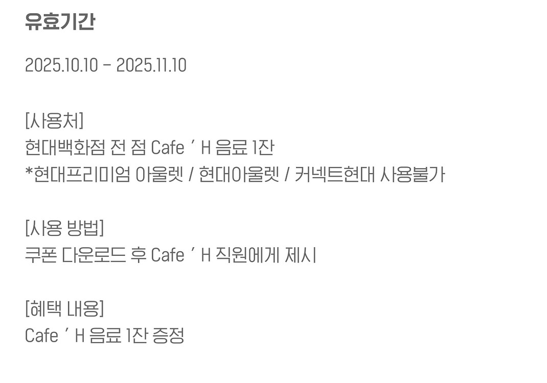 현대백화점 CafeH 무료 음료 쿠폰 2잔--1