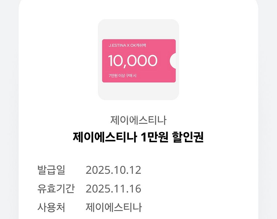 제이에스티나 1만원 할인권--0