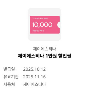 제이에스티나 1만원 할인권