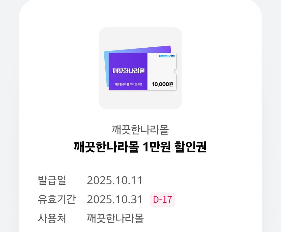 깨끗한나라몰 1만원 할인권--0