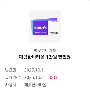 깨끗한나라몰 1만원 할인권