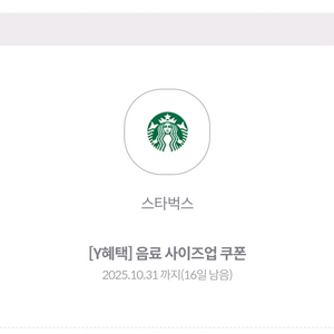 스타벅스 사이즈업 쿠폰 4매 일괄팝니다