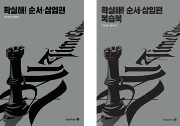 메가스터디 조정식 확실해 순서삽입편 복습북--0