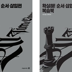 메가스터디 조정식 확실해 순서삽입편 복습북