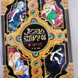 그리스 로마 신화 19권