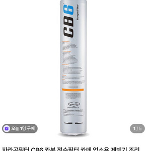 파라곤필터 CB6 카본 정수 필터 새제품