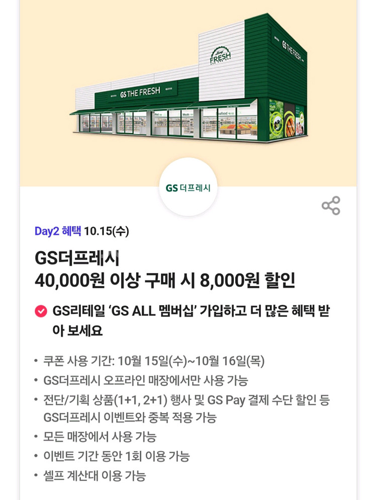 GS더프레시8천원할인3장--0