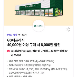 GS더프레시8천원할인3장