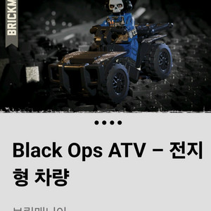 레고 밀리터리 브릭매니아 BLACK OPS ATV 미피