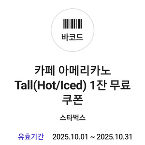 스타벅스 카페 아메리카노 Tall 2잔 팝니다.