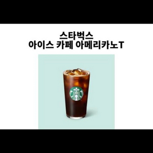 스벅아메 스타벅스아메ㅡ1개ㅡ3800원