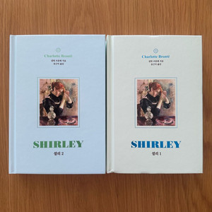 샬럿 브론테 <셜리 1, 2> 세트