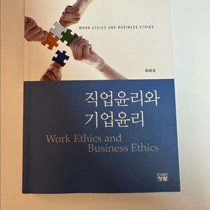 직업윤리와 기업윤리